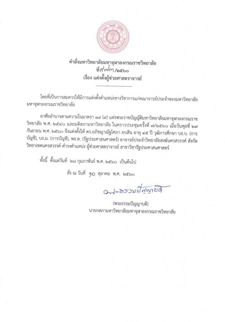 คำสั่งมหาวิทยาลัยมหาจุฬาลงกรณราชวิทยาลัย ที่ ๙๗๓/๒๕๖๐ เรื่อง แต่งตั้งผู้ช่วยศาสตราจารย์