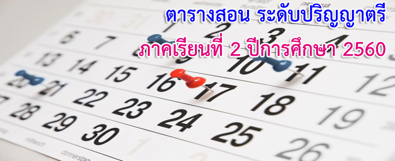 ตารางสอน ระดับปริญญาตรี, ป.บส. ภาคเรียนที่ 2 ปีการศึกษา 2560