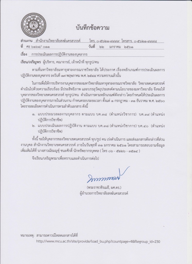 แจ้งการประเมินผลการปฏิบัติงานของบุคลากรวิทยาเขตนครสวรรค์