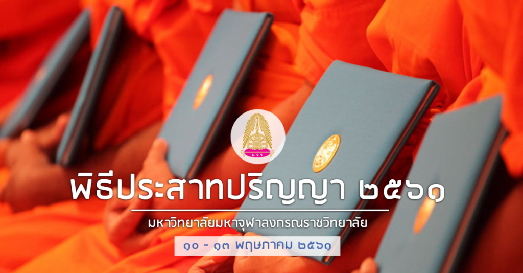 กำหนดการพิิธีประสาทปริญญา ประจำปี ๒๕๖๑
