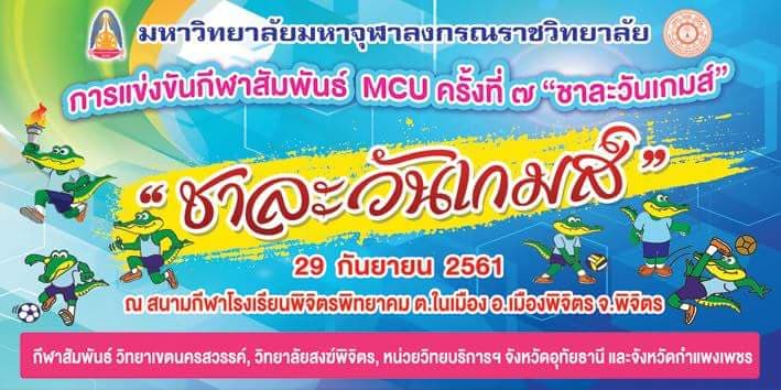 ขอเชิญทุกท่านร่วมกีฬาสัมพันธ์ครั้งที่ ๗ “ชาละวันเกมส์”