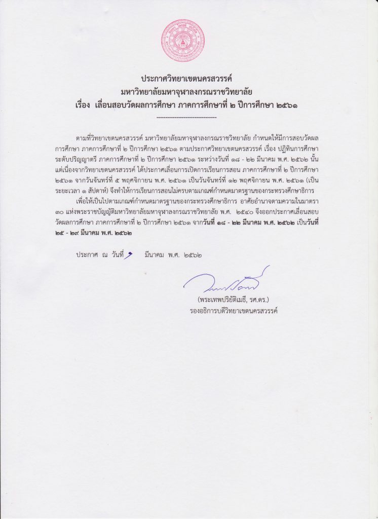 ประกาศ เลื่อนการสอบวัดผลการศึกษา ประจำภาคการศึกษาที่ 2/2561