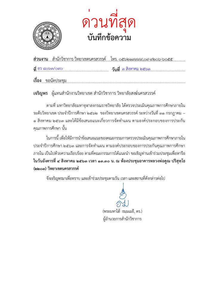 สํานักวิชาการ วิทยาเขตนครสวรรค์