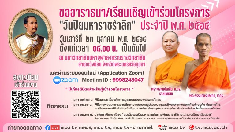 วิทยาเขตนครสวรรค์ ขอเชิญลงทะเบียนเข้าร่วมงาน “วันปิยมหาราชรำลึก” ประจำปี พ.ศ. ๒๕๖๔