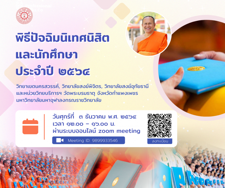 เชิญเข้าร่วมพิธีซักซ้อมก่อนเข้ารับปริญญาบัตร ประจำปี พ.ศ.๒๕๖๔ วิทยาเขตนครสวรรค์, วิทยาลัยสงฆ์พิจิตร, วิทยาลัยสงฆ์อุทัยธานี และหน่วยวิทยบริการฯ วัดพระบรมธาตุ จังหวัดกำแพงเพชร มหาวิทยาลัยมหาจุฬาลงกรณราชวิทยาลัย