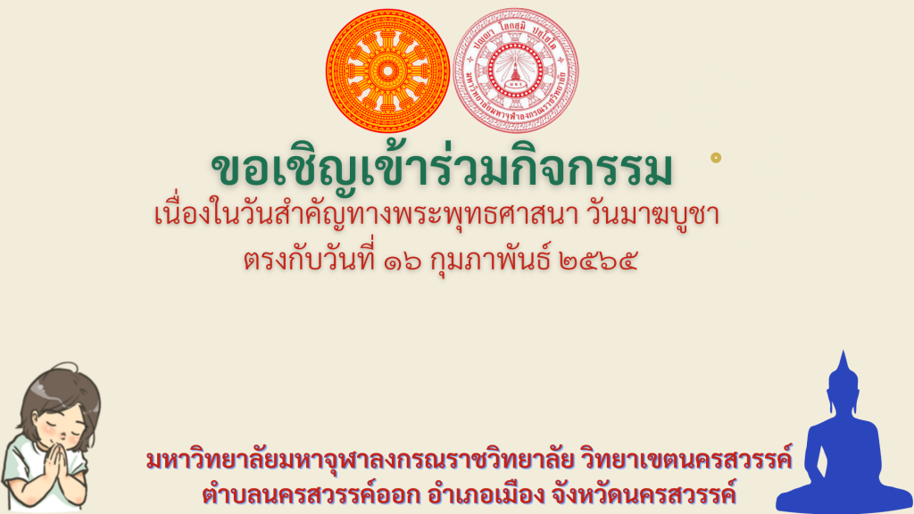 เข้าร่วมกิจกรรม วันสำคัญทางพระพุทธศาสนา “วันมาฆบูชา” ตรงกับวันที่ ๑๖ กุมภาพันธ์ ๒๕๖๕ ผ่านระบบออนไลน์