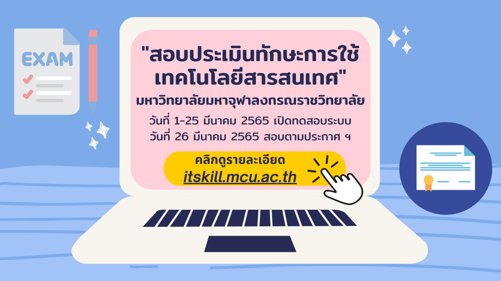 ประกาศมหาวิทยาลัยมหาจุฬาลงกรณราชวิทยาลัย เรื่อง เปิดทดสอบระบบประเมินทักษะการใช้เทคโนโลยีสารสนเทศ ประจำปีการศึกษา ๒๕๖๔ ภาคการศึกษาที่ ๒