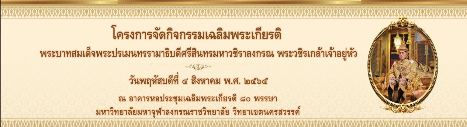 โครงการจัดกิจกรรมเทิดพระเกียรติ พระบาทสมเด็จพระปรเมนทรรามาธิบดีศรีสินทรมหาวชิราลงกรณ พระวชิรเกล้าเจ้าอยู่หัว