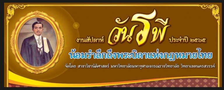 โครงการจัดกิจกรรมการแข่งขันตอบปัญหากฎหมายสัปดาห์วันรพี ประจำปี ๒๕๖๕