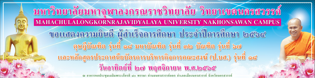 ปัจฉิมนิเทศให้แก่นิสิตวิทยาเขตนครสวรรค์ ประจำปีการศึกษา ๒๕๖๕