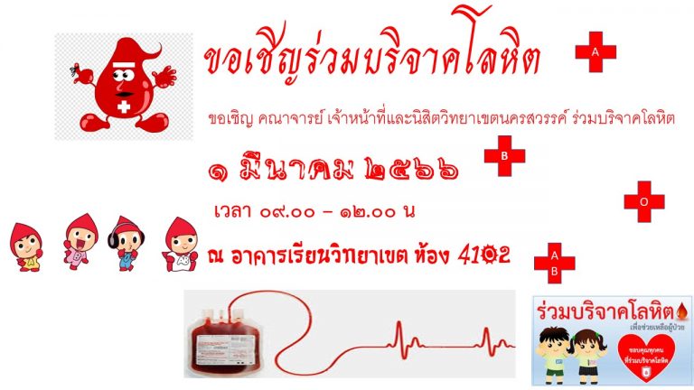 บริจาคโลหิต