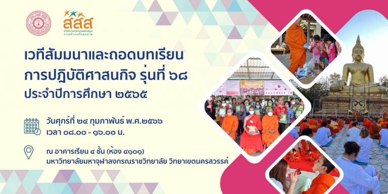 ขอเชิญเข้าร่วมพิธีเปิดการประกวดผลงานการปฏิบัติศาสนกิจ รุ่น ๖๘ ประจำปีการศึกษา ๒๕๖๕