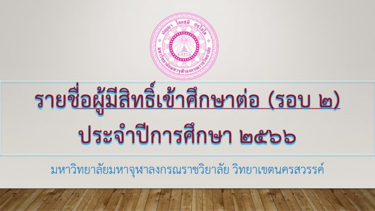 ประกาศวิทยาลัยสงฆ์นครสวรรค์ มหาวิทยาลัยมหาจุฬาลงกรณราชวิทยาลัย วิทยาเขตนครสวรรค์ เรื่อง รายชื่อผู้มีสิทธิ์เข้าศึกษาต่อ (รอบ ๒) ประจำปีการศึกษา ๒๕๖๖