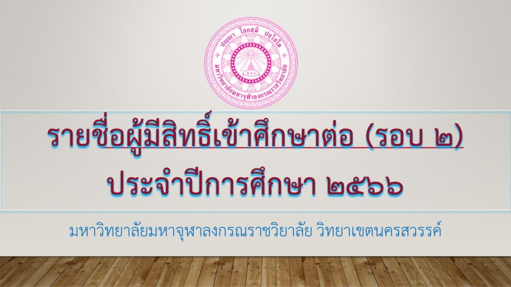 ประกาศวิทยาลัยสงฆ์นครสวรรค์ มหาวิทยาลัยมหาจุฬาลงกรณราชวิทยาลัย วิทยาเขตนครสวรรค์ เรื่อง รายชื่อผู้มีสิทธิ์เข้าศึกษาต่อ (รอบ ๒) ประจำปีการศึกษา ๒๕๖๖