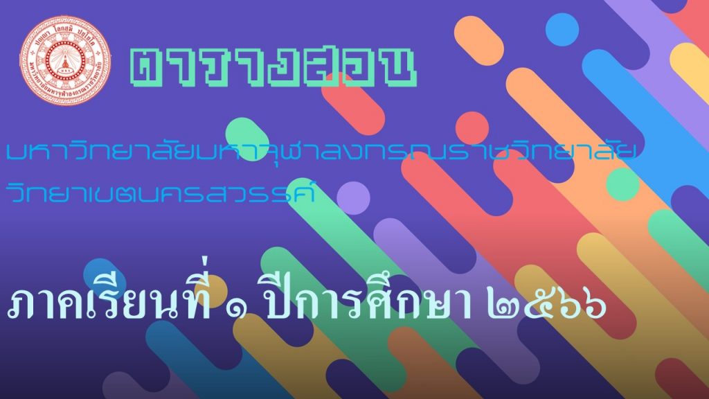 ประกาศวิทยาลัยสงฆ์นครสวรรค์ เรื่อง ตารางสอน ประจำภาคการศึกษาที่ ๑ / ๒๕๖๖