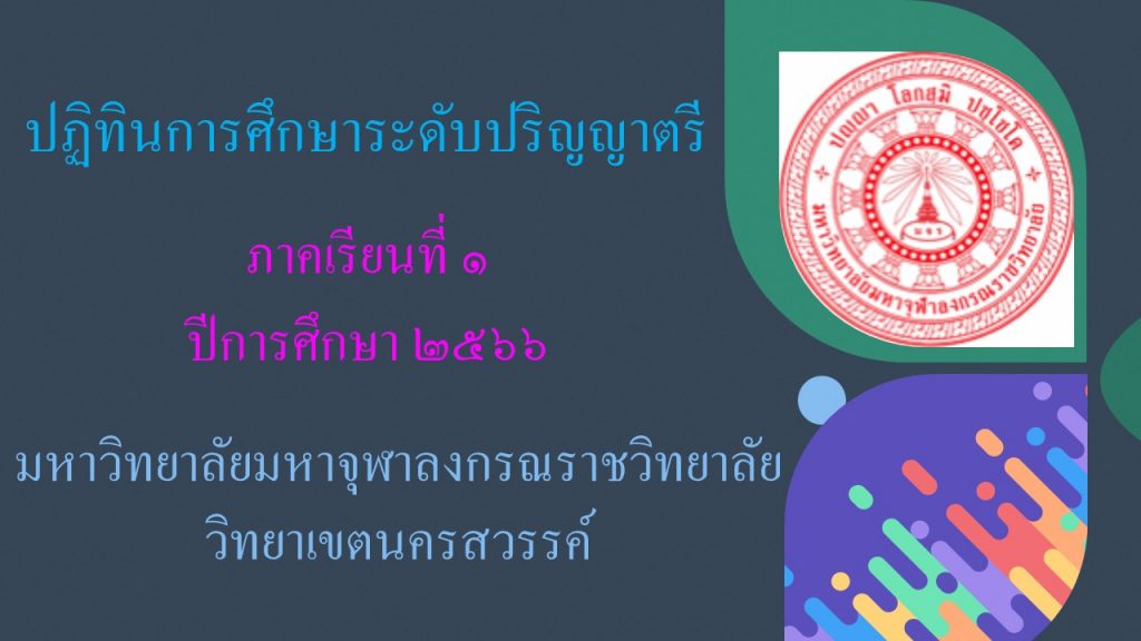 ประกาศมหาวิทยาลัยมหาจุฬาลงกรณราชวิทยาลัย วิทยาเขตนครสวรรค์ เรื่อง ปฏิทินการศึกษาระดับปริญญาตรี ภาคเรียนที่ ๑ ปีการศึกษา ๒๕๖๖