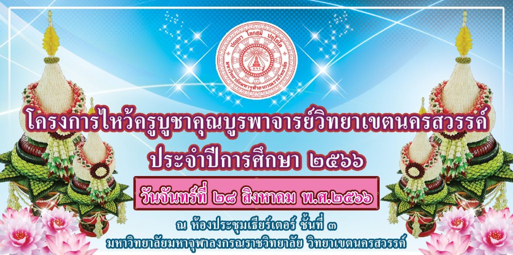 โครงการพิธีไหว้ครูบูชาคุณบูรพาจารย์ ประจำปีการศึกษา ๒๕๖๖