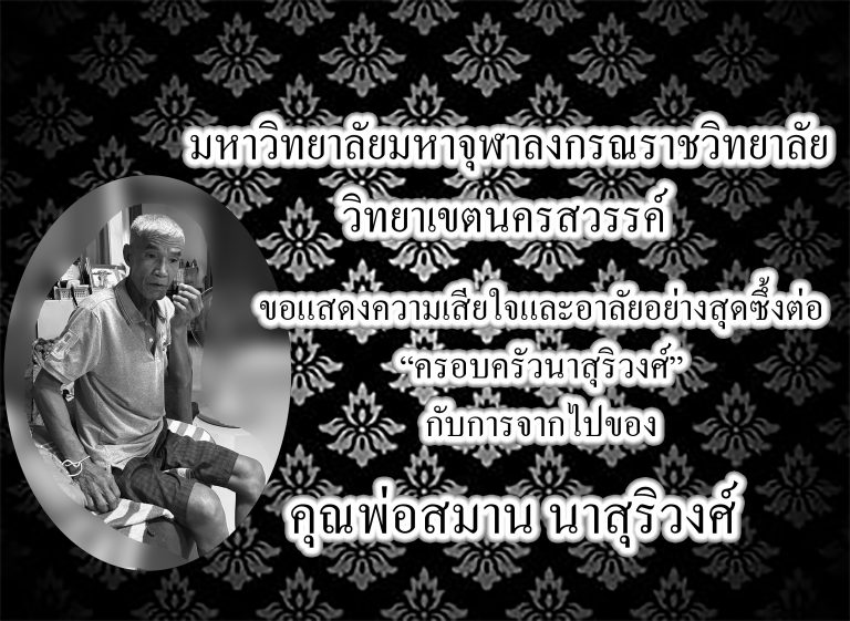 อาลัย คุณพ่อสมาน นาสุริวงศ์