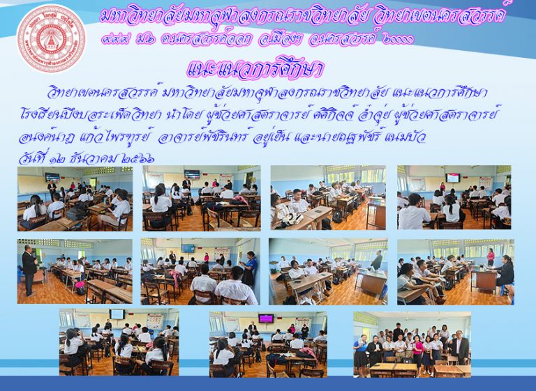 แนะแนวการศึกษาโรงเรียนบึงบอระเพ็ดวิทยา