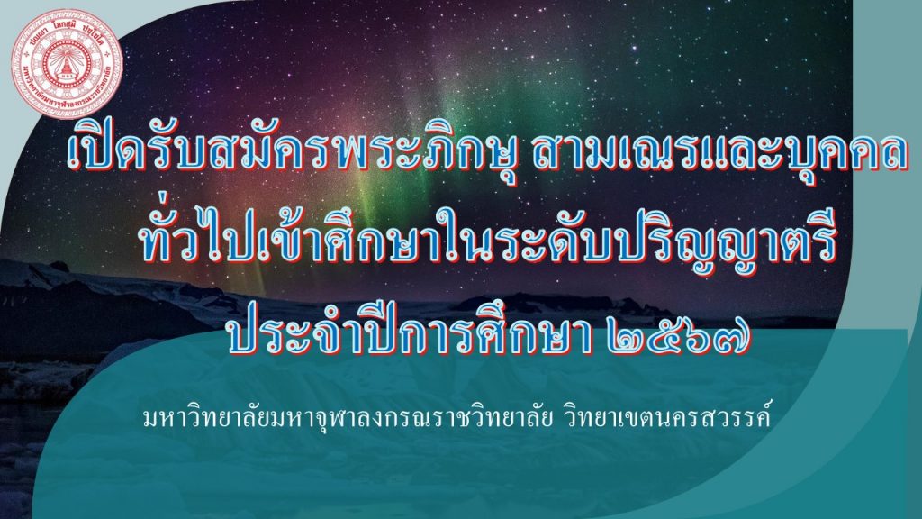 ประกาศมหาวิทยาลัยมหาจุฬาลงกรณราชวิทยาลัย วิทยาเขตนครสวรรค์ เรื่อง เปิดรับสมัครพระภิกษุ สามเณรและบุคคลทั่วไปเข้าศึกษาในระดับปริญญาตรี ประจำปีการศึกษา ๒๕๖๗