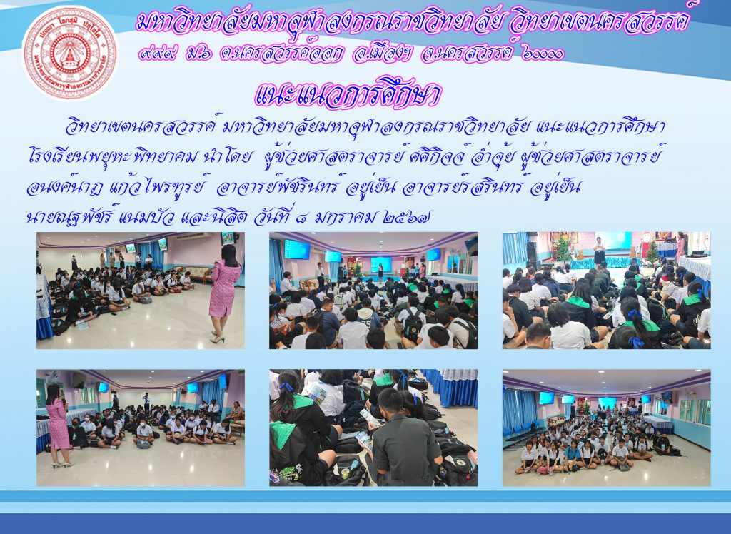 แนะแนวการศึกษาโรงเรียนพยุหะพิทยาคม