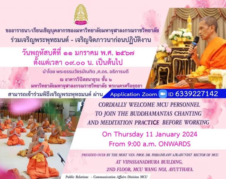 ขอเชิญร่ามพิธีเจริญพระพุทธมนต์อาทิตย์แรกของเดือน..ประจำเดือน.มกราคม