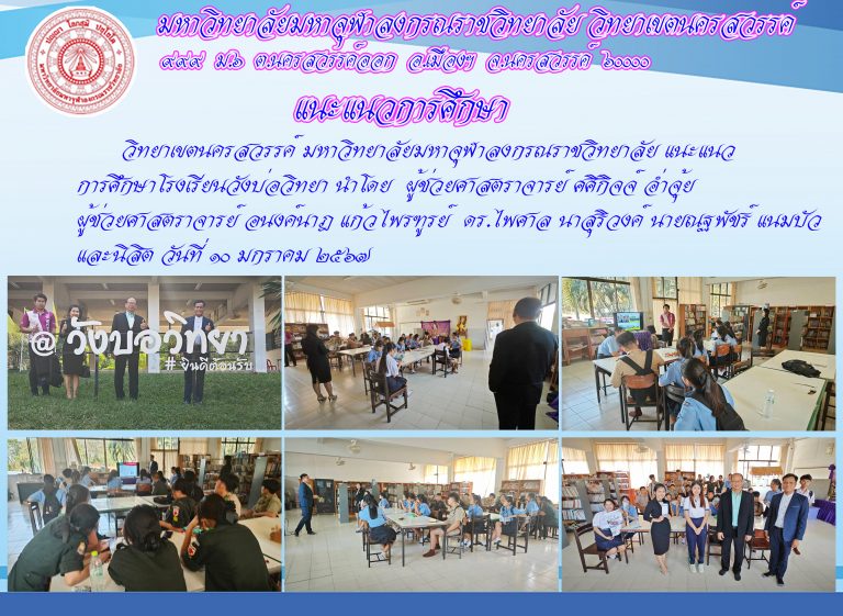 แนะแนวการศึกษาโรงเรียนวังบ่อวิทยา