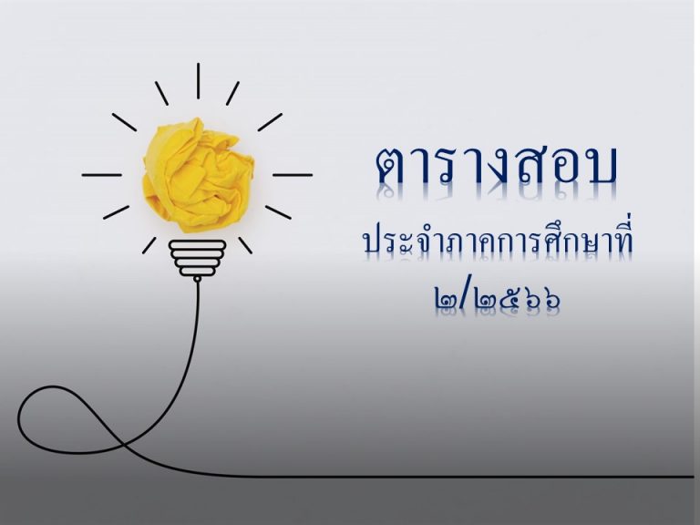 ตารางสอบ ประจำภาคการศึกษาที่ ๒/๒๕๖๖