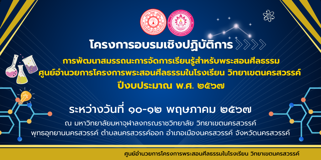 โครงการอบรมเชิงปฏิบัติการการพัฒนาสมรรถนะการจัดการเรียนรู้สำหรับพระสอนศีลธรรมศูนย์อำนวยการโครงการพระสอนศีลธรรมในโรงเรียน วิทยาเขตนครสวรรค์