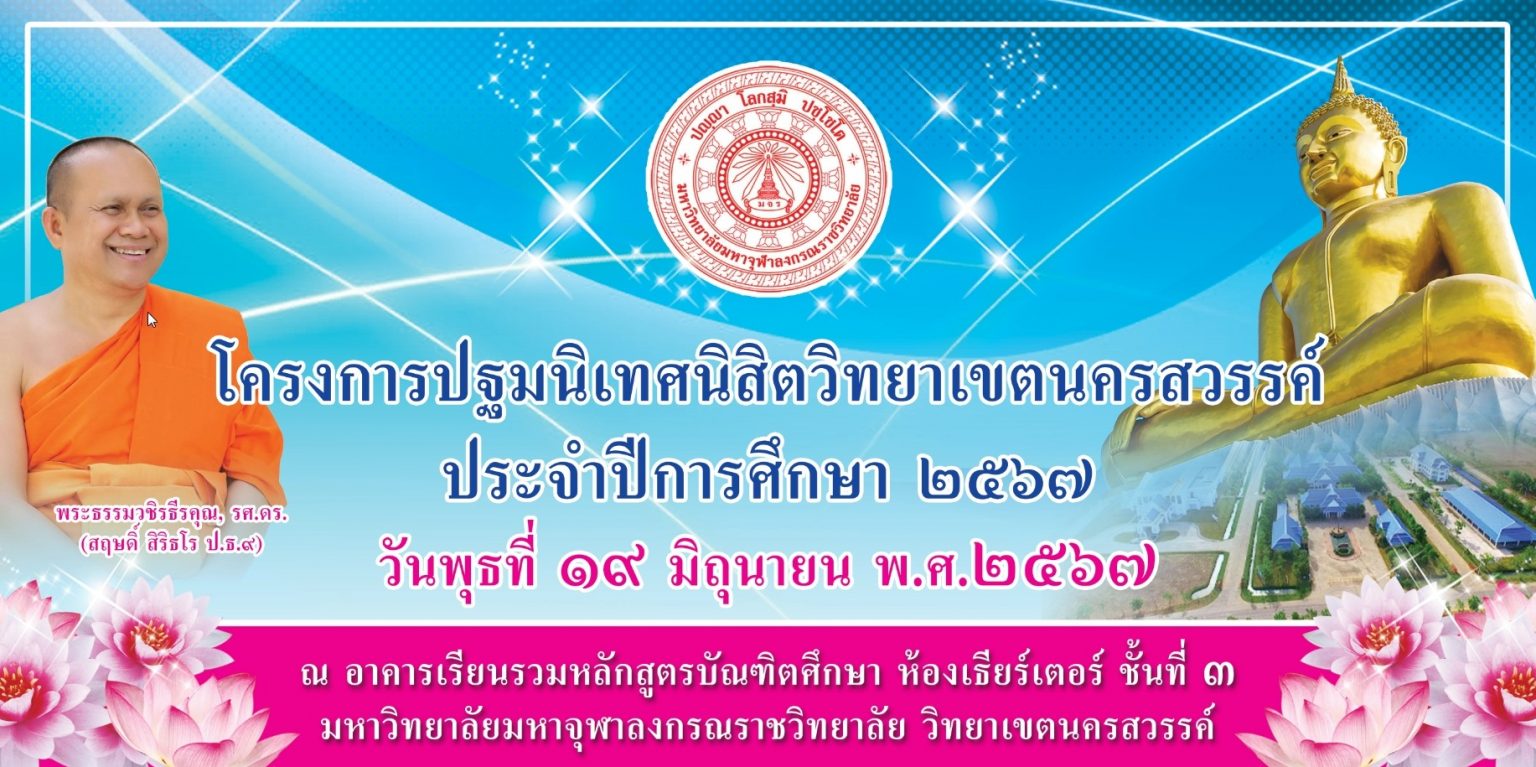 โครงการปฐมนิเทศนิสิตใหม่ วิทยาเขตนครสวรรค์ ประจำปีการศึกษา ๒๕๖๗